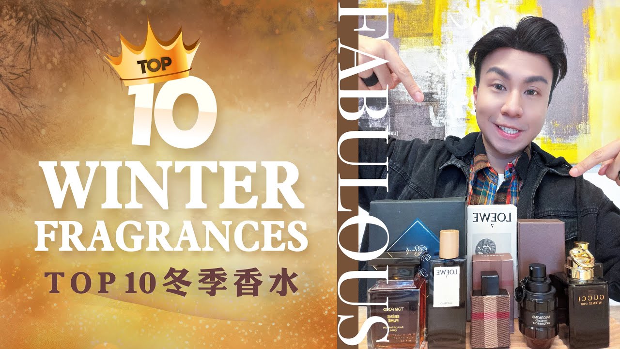 Top 10冬季入坑香水 | Top 10 Winter Fragrances