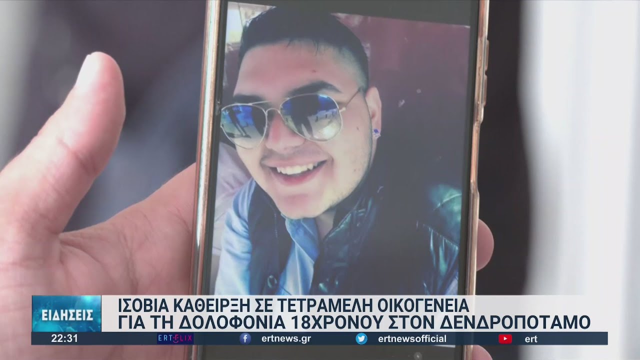 Θεσσαλονίκη: Iσόβια σε 4μελη οικογένεια για τον θάνατο 18χρονου | 21/06/2022 | ΕΡΤ
