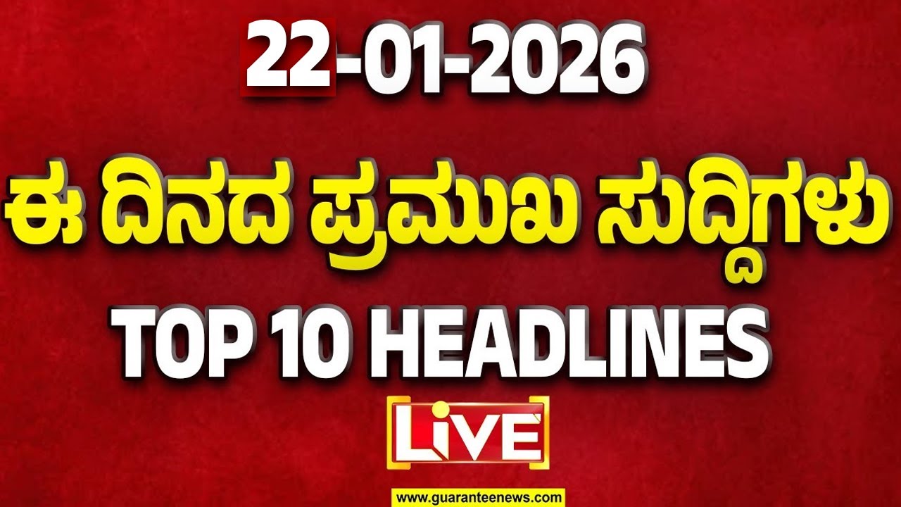 🔴LIVE | ರಾಜ್ಯ.. ದೇಶ.. ವಿದೇಶ.. ಅರ್ಧ ಗಂಟೆಯಲ್ಲಿ 50 ಸುದ್ದಿಗಳ ಸುರಿಮಳೆ..! | Guarantee News