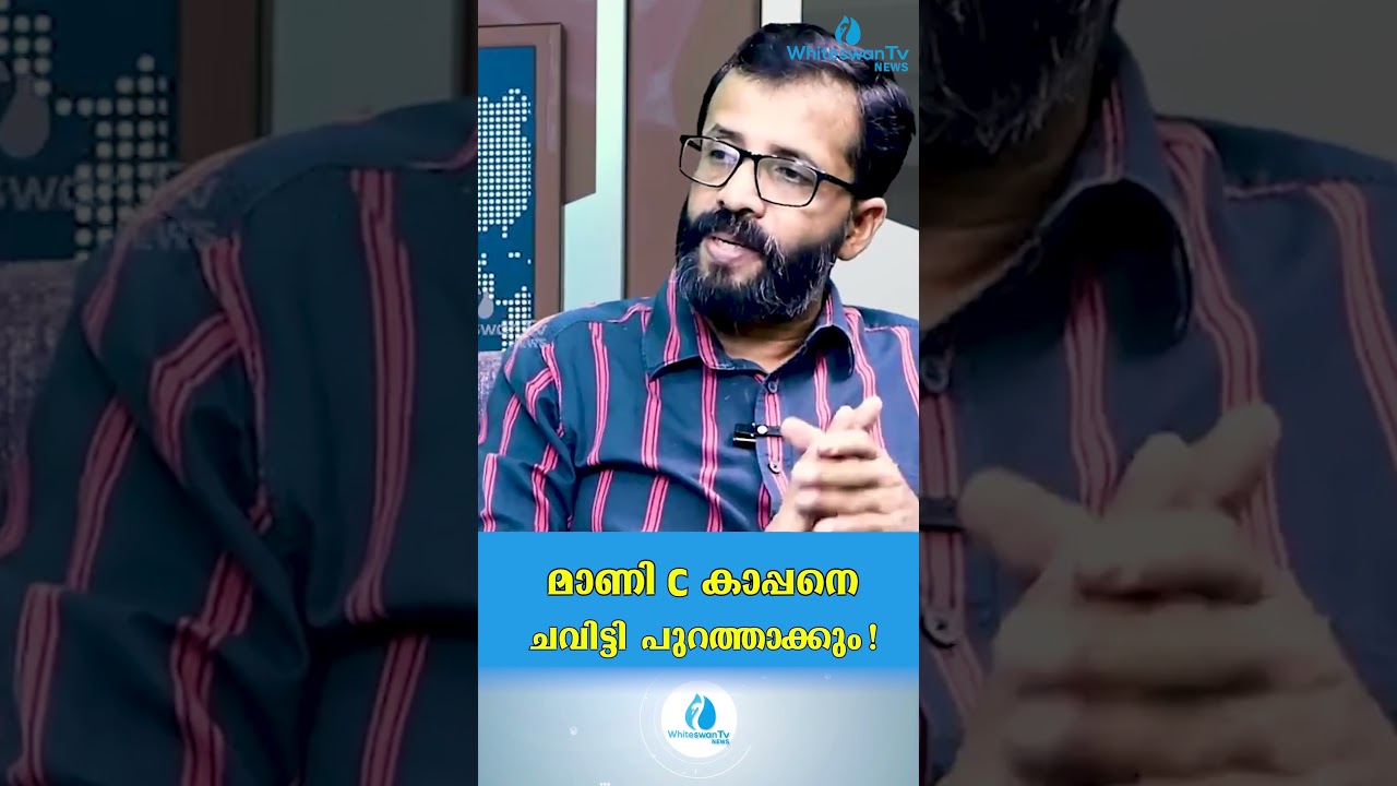 മാണി C കാപ്പനെ ചവിട്ടി പുറത്താക്കും ! | Kerala Election 2025 | WHITESWAN TV NEWS