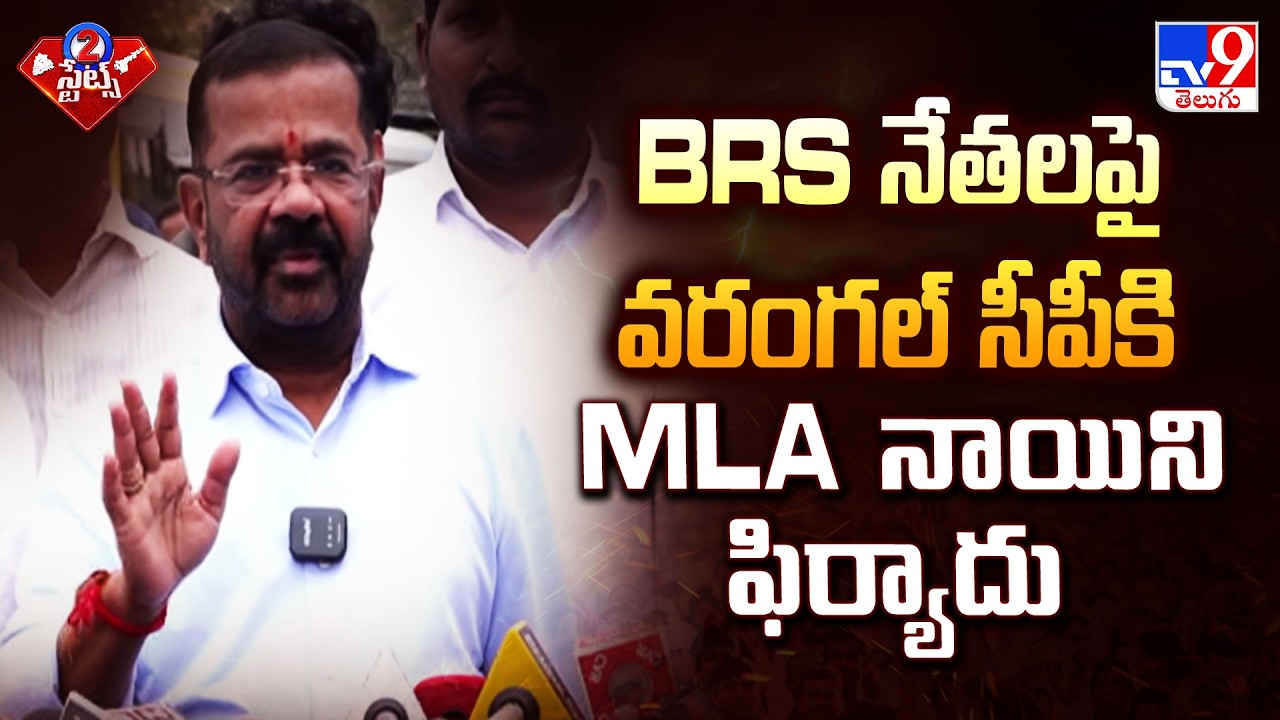 MLA Naini Rajender Complaint Against BRS Leaders | BRS నేతలపై వరంగల్ సీపీకి MLA నాయిని ఫిర్యాదు -TV9