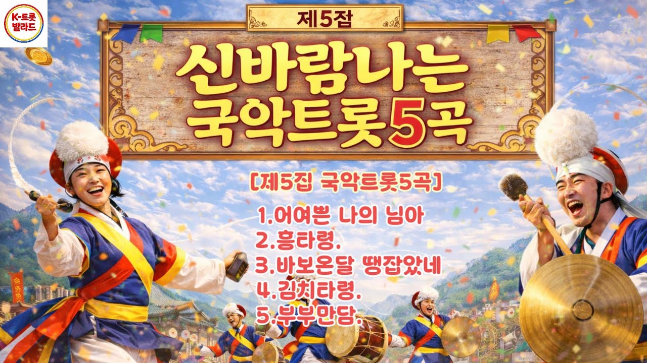 [K국악트롯] 제5집 신바람나는 국악한마당 | 국악트롯 제5집 어여쁜 나의 임아 | 흥타령·김치타령·바보온달.부부만담| #제5집#신바람나는국악트롯5곡#국악트롯#신나는트로트