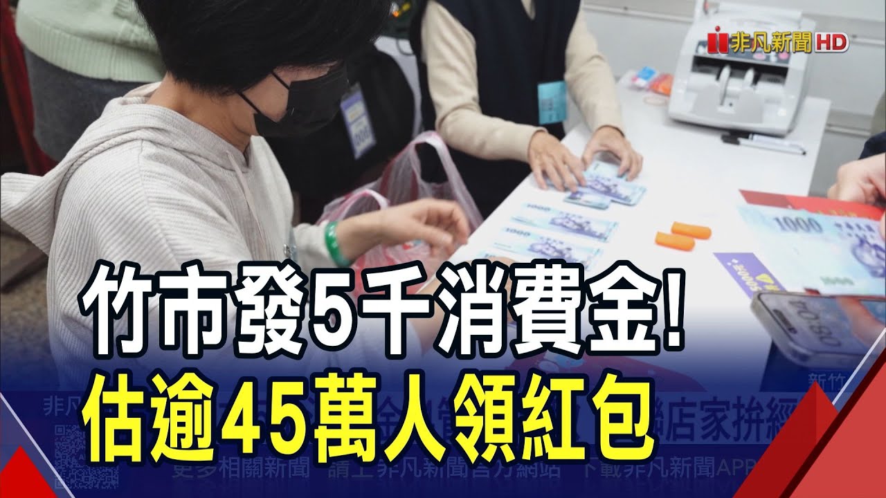 新竹市盼活絡地方經濟!發放市民5000元消費金
