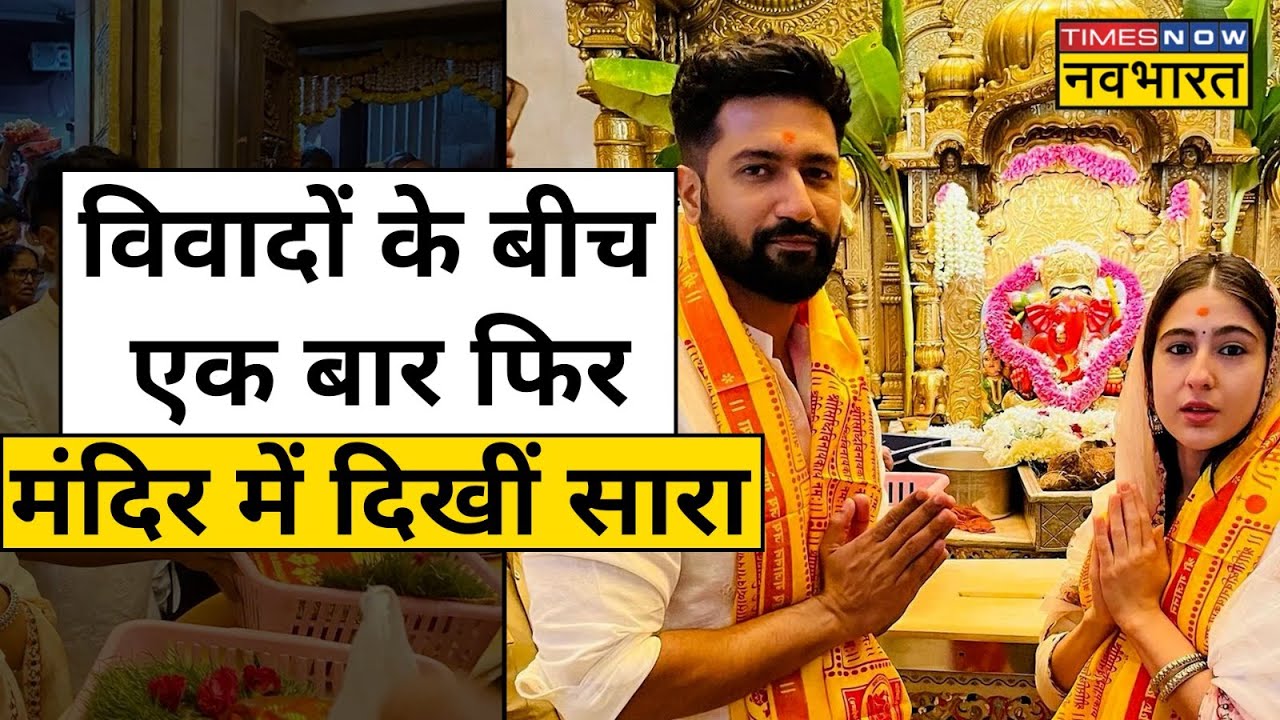 माथे पर तिलक लगाकर एर बार फिर मंदिर में दर्शन करती दिखीं Sara Ali Khan| Siddhi Vinayak | Hindi News