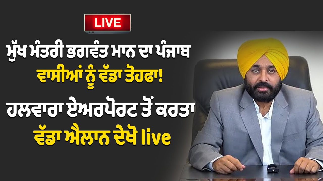 🔴LIVE  : ਮੁੱਖ ਮੰਤਰੀ ਭਗਵੰਤ ਮਾਨ ਦਾ ਪੰਜਾਬ ਵਾਸੀਆਂ ਨੂੰ ਵੱਡਾ ਤੋਹਫਾ!