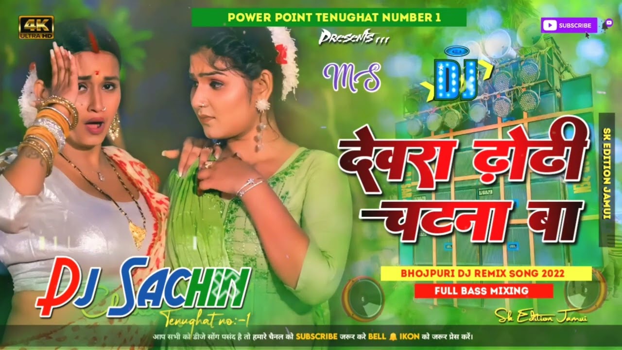 Devra dhodi chatna ba||ms dj sachin||full hard mixing..