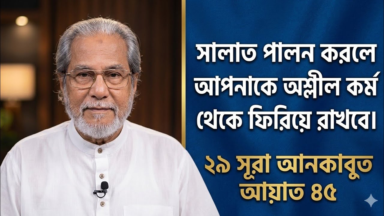 👉সালাত অশ্লীল কর্ম থেকে ফিরিয়ে রাখে👈মোস্তফা ওয়াহিদুজ্জামান। 