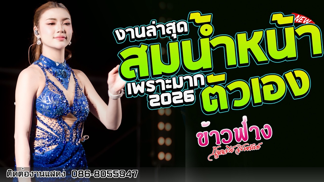 งานล่าสุด !! งิ้วต่องต้อน - สมน้ำหน้าตัวเอง [[ ข้าวฟ่าง กัญญาวีร์ สายรักษ์ ]] แสดงสด อ.โนนดินแดง
