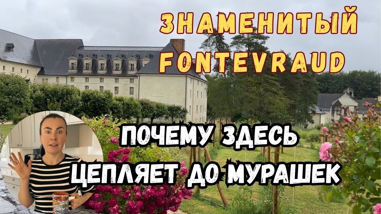 Что и Как в загадочном Fontevraud Abbey в Долине Луары? Странное совпадение, город роз.