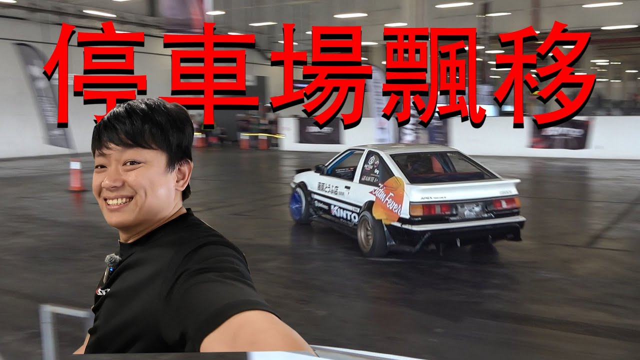 停車場表演飄移！第一次來檳城大山腳