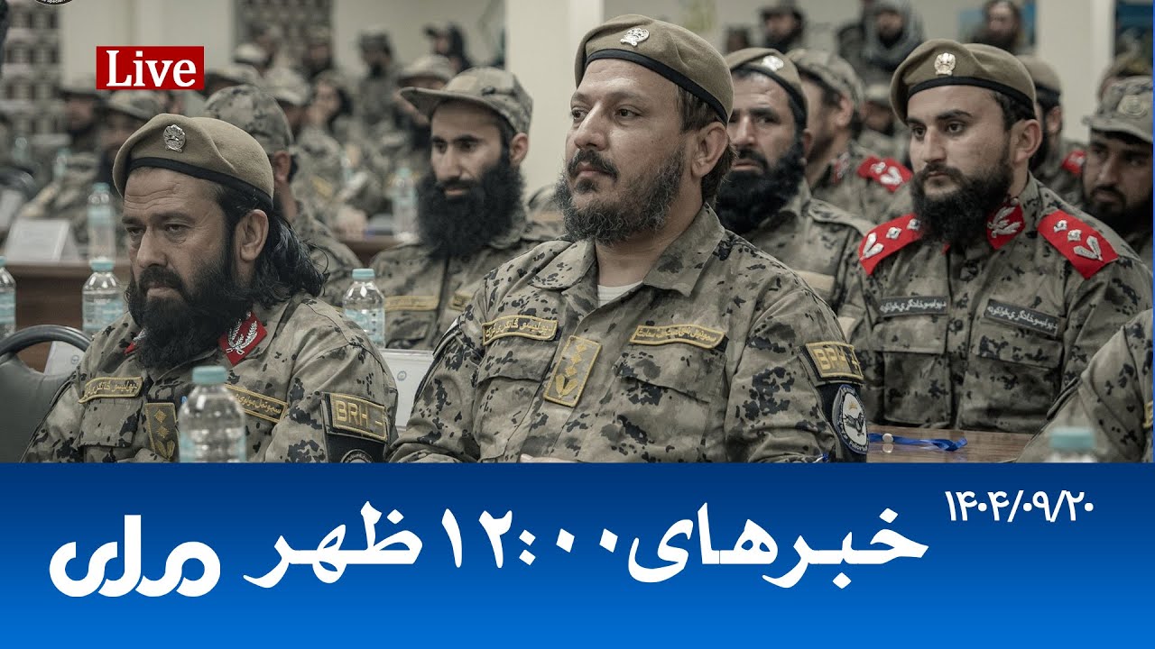 RTA Dari News | خبرهای ساعت ۱۲ ظهر