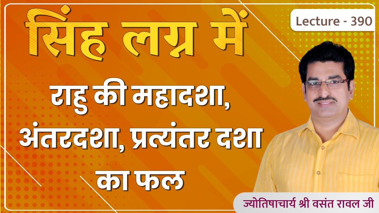 Simha lagn me rahu ki mahadasha ka fal #सिंह लग्न में राहु की महादशा,अन्तर्दशा का फल lecture 390