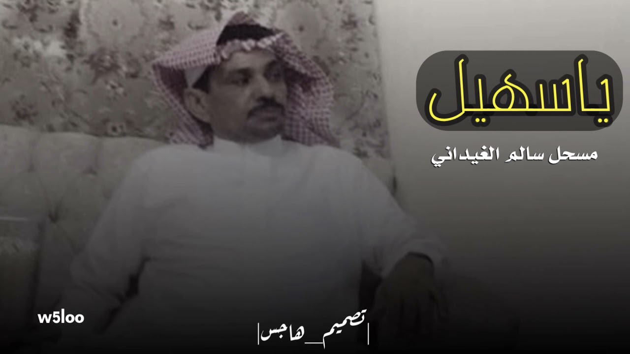 ياسهيل | الشاعر_مسحل سالم الغيداني #shorts