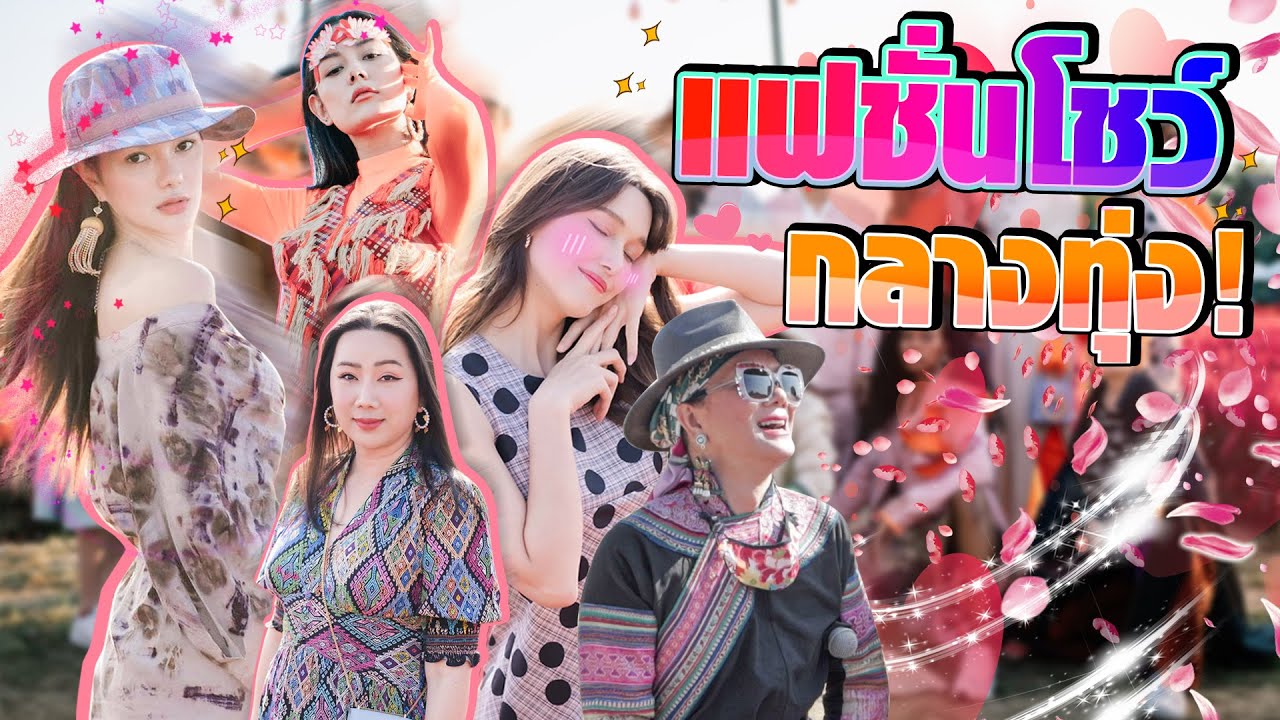 เดินสับ Fashion Show! กลางทุ่งดอกไม้เชียงใหม่! | สับปากหวานเจี๊ยบ EP. 104