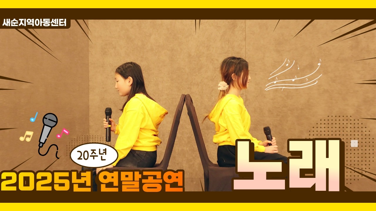 [새순 20주년] 서로의 목소리에 귀 기울이며, 함께 부르는 듀엣 무대