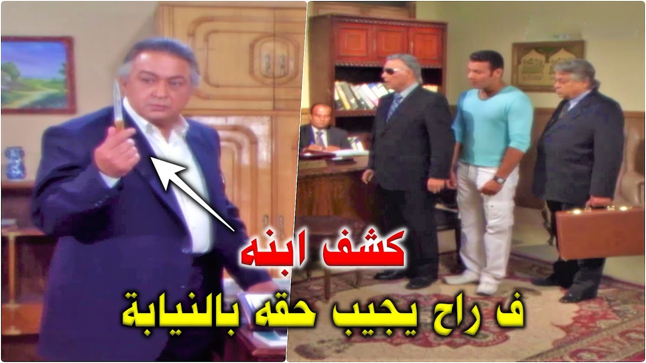 نور الشريف قلب الداخلية فوق راس أكبر المسؤولين عشان حق أبنه