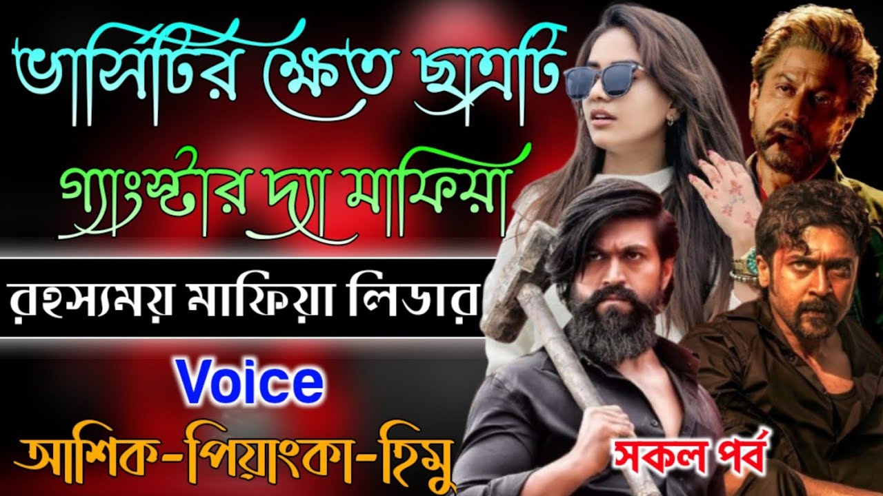 ভার্সিটি ক্ষেত ছাত্রটি গ্যাংস্টার দ্যা মাফিয়া // সকল পর্ব // Mafia Gangster Story