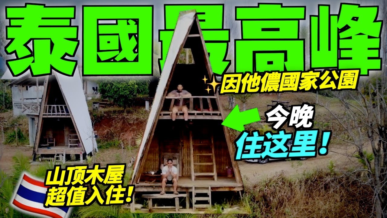 探秘泰國最高峰🇹🇭因他儂山！