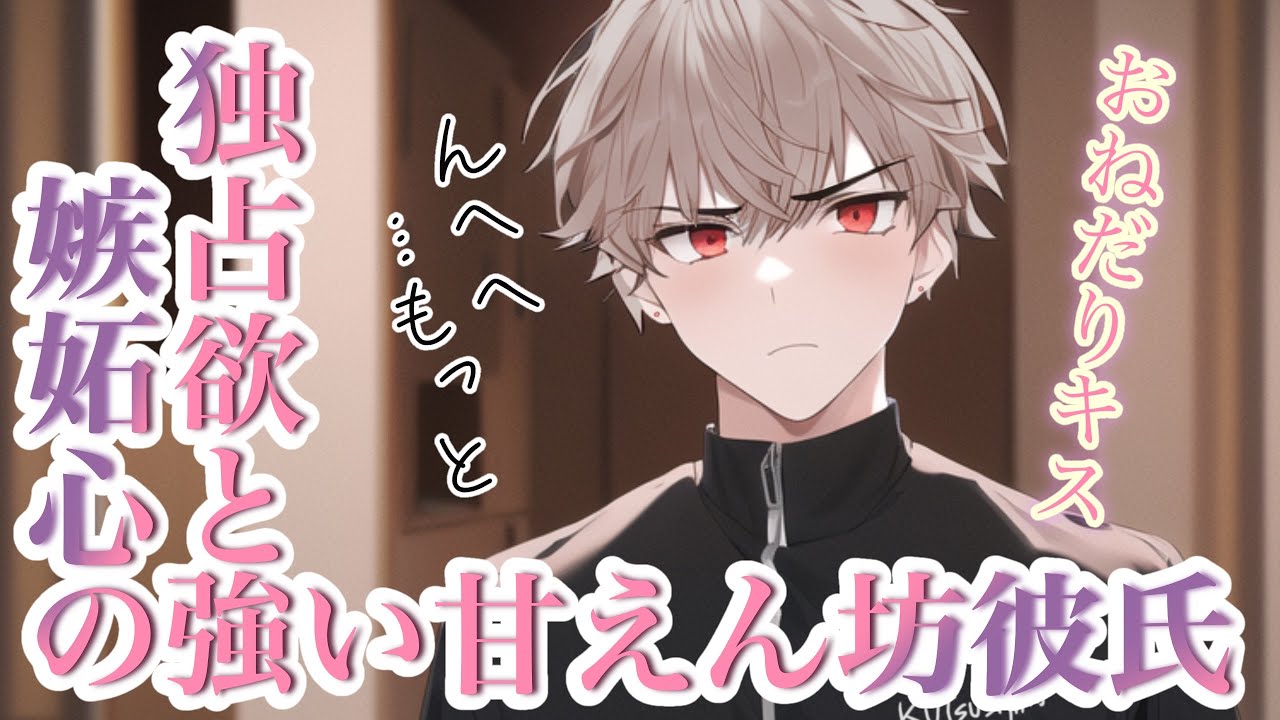 【女性向けボイス】独占欲と嫉妬心の強い甘えん坊彼氏とのおねだりキス💜【バイノーラル/ASMR/あまあま】