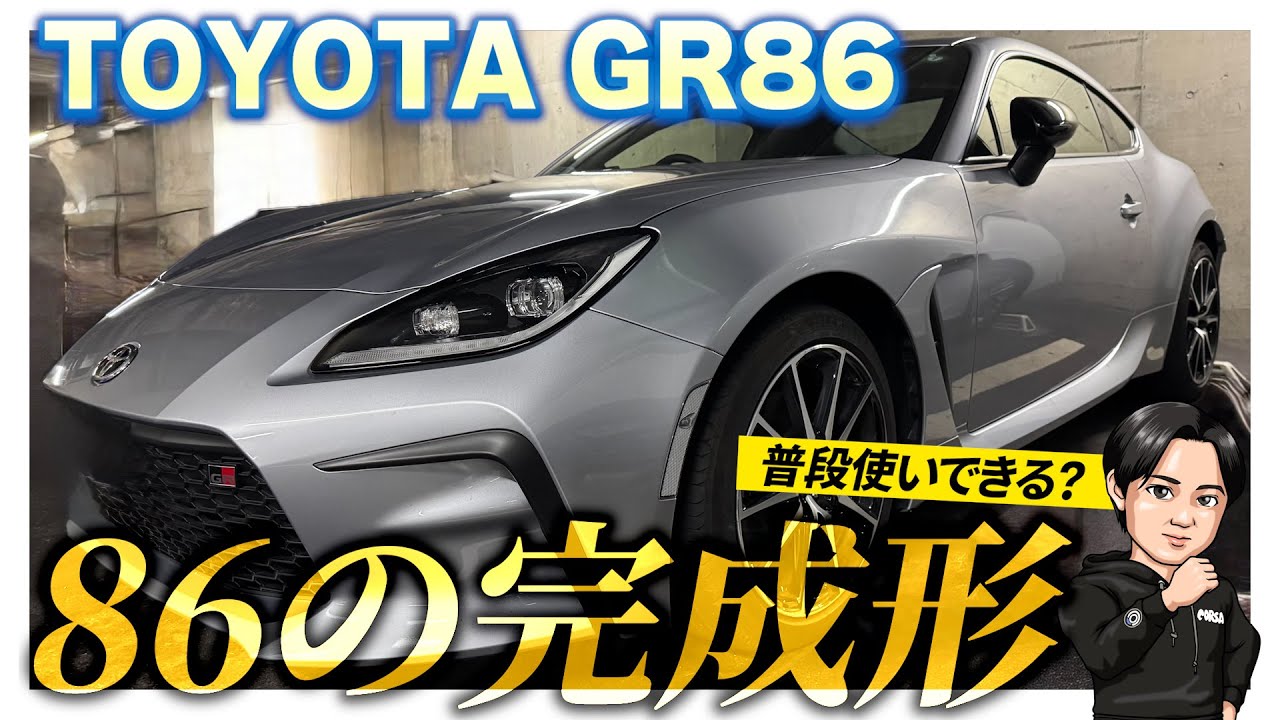 【トヨタ】GR86を走り好きな素人がレビュー