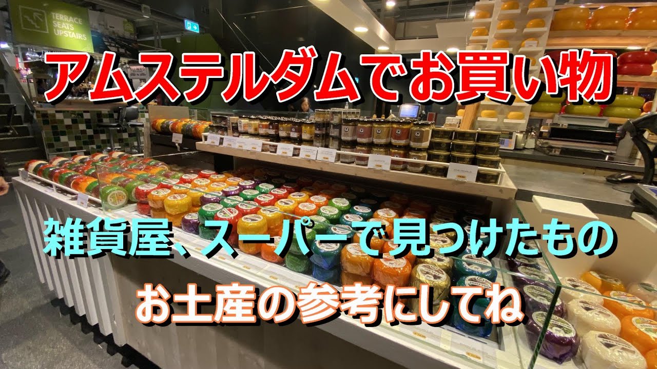 アムステルダムでお買い物