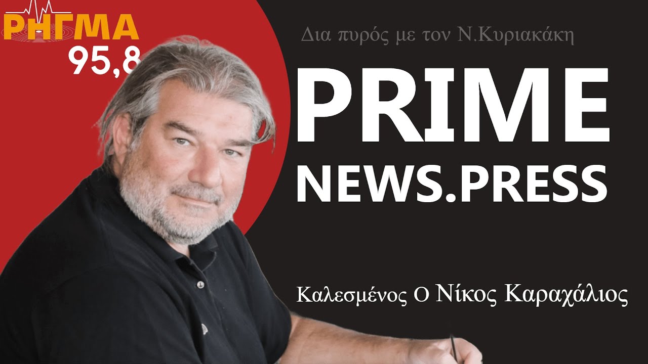 &Kappa;&Alpha;&Lambda;&Epsilon;&Sigma;&Mu;&Epsilon;&Nu;&Omicron;&Sigma; &Omicron; &Nu;.&Kappa;&Alpha;&Rho;&Alpha;&Chi;&Alpha;&Lambda;&Iota;&Omicron;&Sigma; - PRIMENEWS.PRESS --RIGMA95,8 fm  &Nu;ί&kappa;&omicron;&sigmaf; &Kappa;&upsilon;&rho;&iota;&alpha;&kappa;ά&kappa;&eta;&sigmaf; -- &Delta;&iota;&alpha; &Pi;&upsilon;&rho;ό&sigmaf;