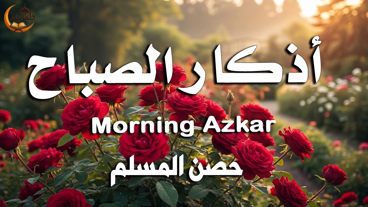أذكار الصباح - راحة نفسية لا توصف بصوت القارئ علاء عقل | Morning Athkar - Dzikir Pagi by Alaa Aql