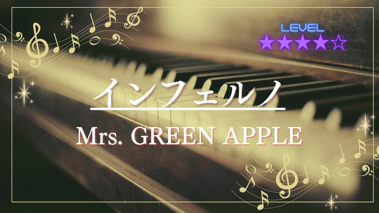 ［耳コピ］インフェルノ/Mrs. GREEN APPLE(ピアノソロ楽譜)