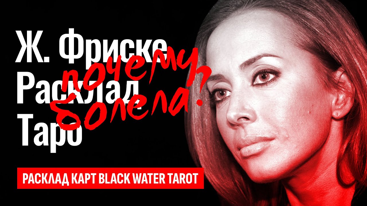 ЖАННА ФРИСКЕ, почему она умерла? Как отец Фриске и Дмитрий Шепелев предали Жанну? ТАРО РАСКЛАД.
