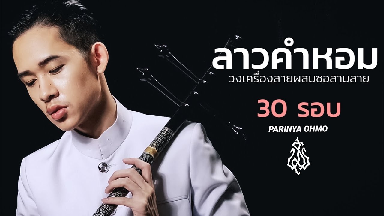 ลาวคำหอม 30 รอบ​ วงเครื่องสายผสมซอสามสาย