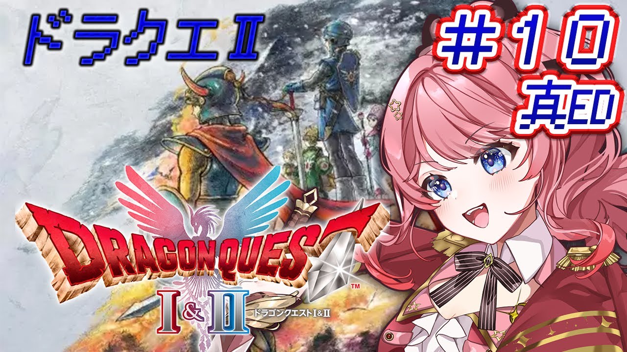 【ドラクエ2 #10】完全初見プレイ！！裏ボス？倒すぞ！！！ ネタバレ注意⚠️【夢未るりね / Lv.1 ぷれりゅーど☆】#新人vtuber #初見さん大歓迎