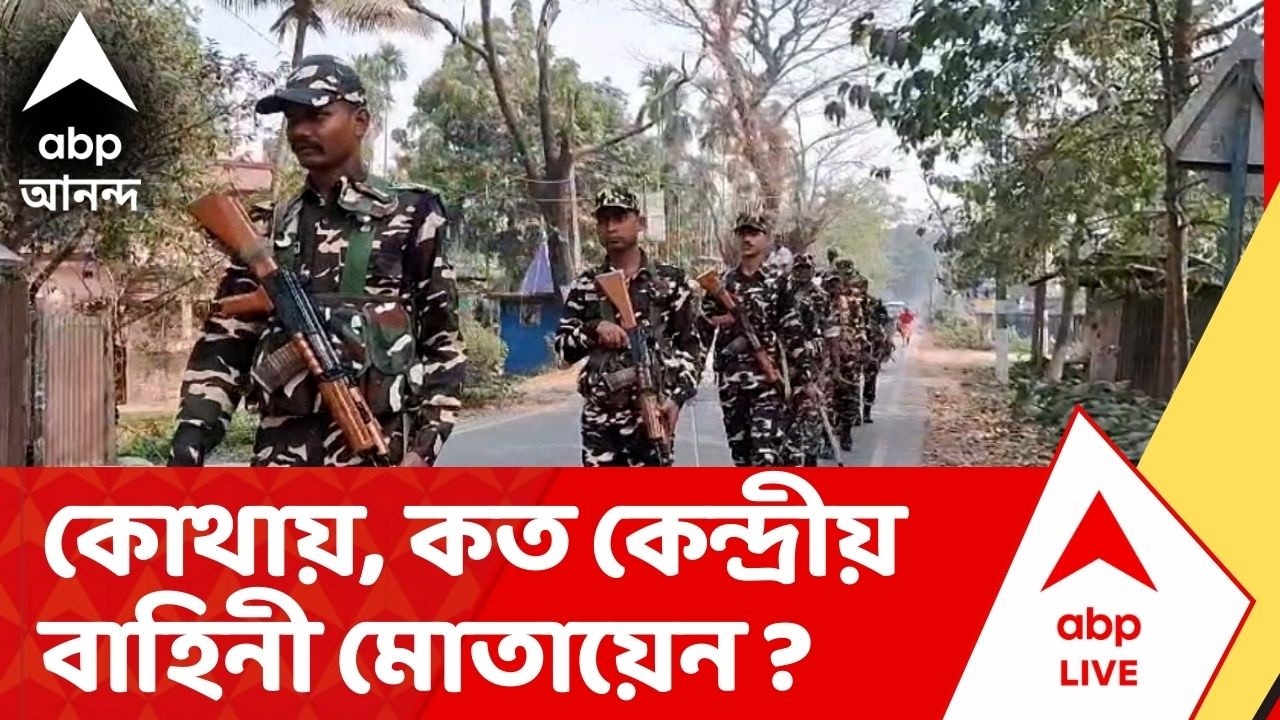 Assembly Election : ভোট ঘোষণার আগেই রাজ্যে আসছে কেন্দ্রীয় বাহিনী, কোথায় কত বাহিনী মোতায়েন ?