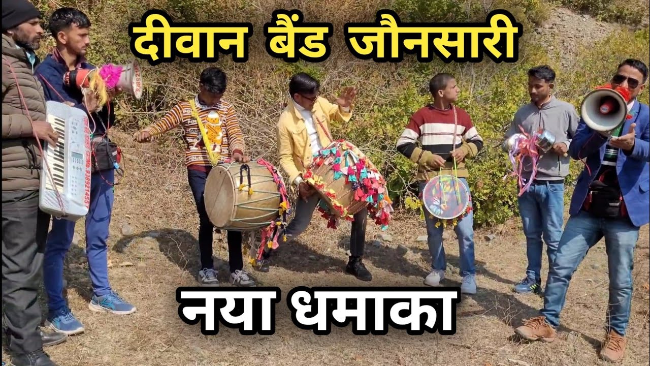 दीवान जौनसारी बैंड का नया धमाका || DEEWAN JAUNSARI BAND || Pahadi Marriage Band || Jaunsari Band
