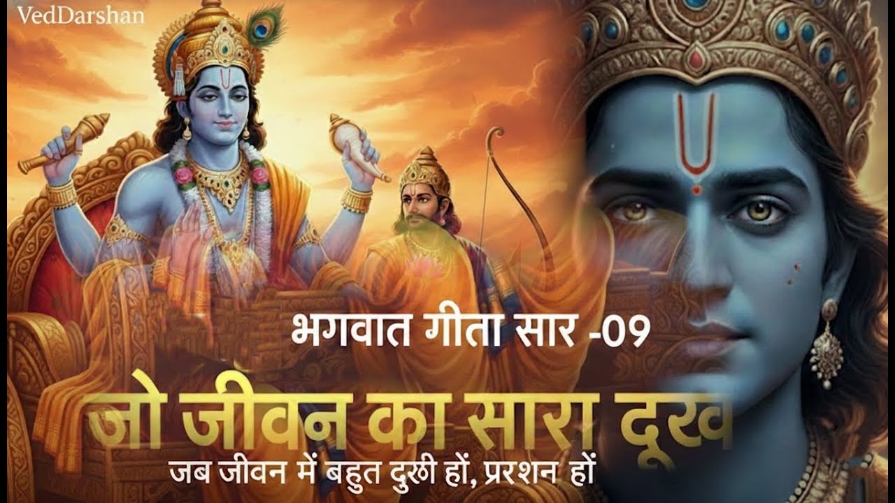 सम्पूर्ण भगवत गीता सार 09 | जब जीवन में बहुत दुखी और परेशान हों Life Lessons| VedDarshan #geetasaar 