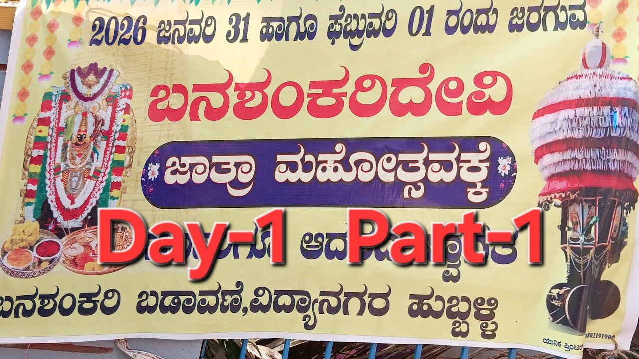 #ಬನಶಂಕರಿ ದೇವಸ್ಥಾನ ಜಾತ್ರೆ ಬನಶಂಕರಿ ಬಡಾವಣೆ Day-1 part-1 31-1-2026#####🙏🙏🙏🙏🙏🙏🌹🌹🌹🌹