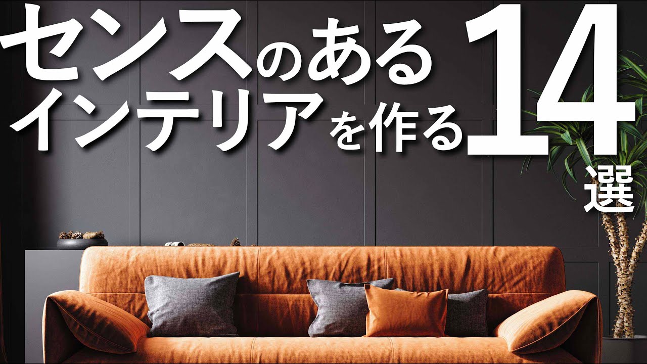 【有料級】センスのあるインテリアをつくる14のテクニック