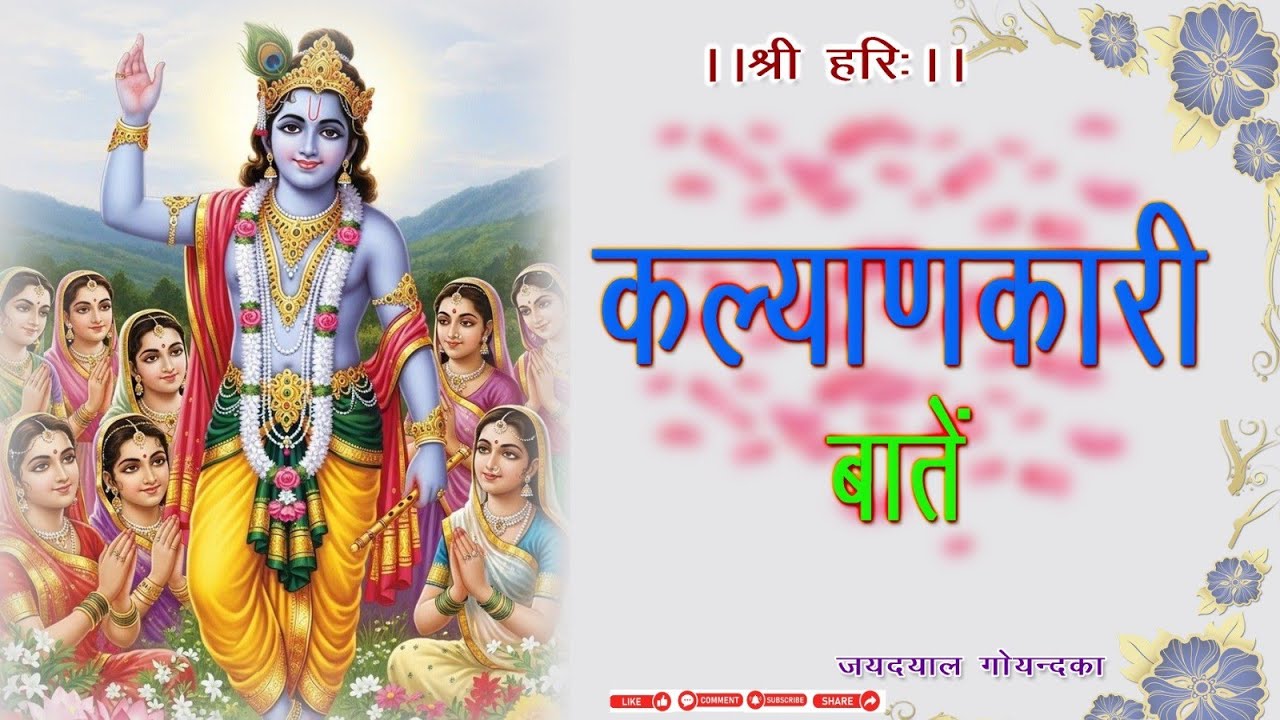 कल्याण की बाते  एक बार  आवश्य सुनें  🙏🙏राधे राधे
