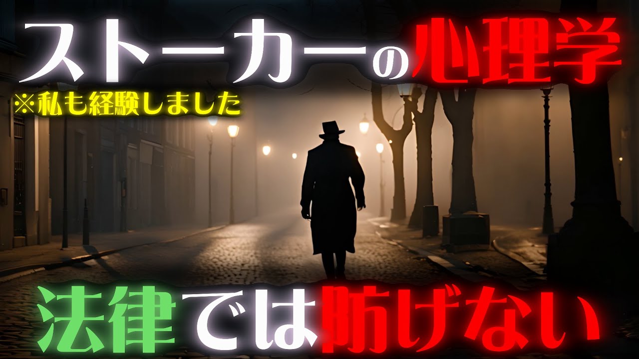 [実体験] ストーカーの心理学。刑罰重罪化でストーカーはなくなっていくのか。#心理学 #心理カウンセラー #サイモン心理大学 #共感