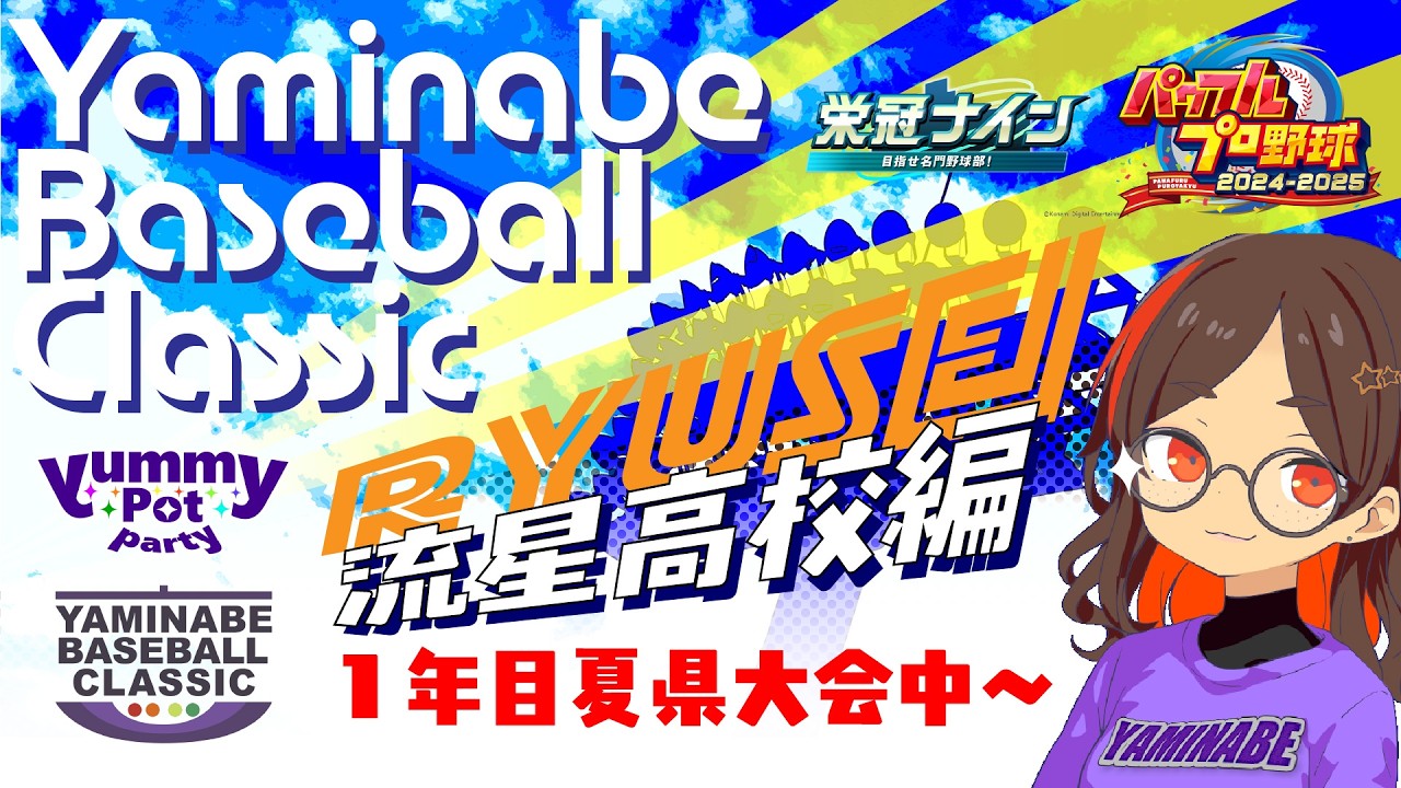 【パワプロ2025】【栄冠ナイン】流星高校・1年目夏県大会途中～【やみぽ】【YBC 】
