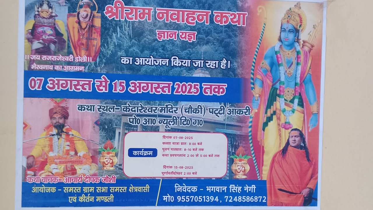 श्रीराम नवाहन कथा ज्ञान यज्ञ🎥,कथा स्थल केदारेश्वर महादेव मंदिर ग्राम चौकी 2:बजे से 5बजे तक🛕🚩🔱🕉️🌹🔔👏