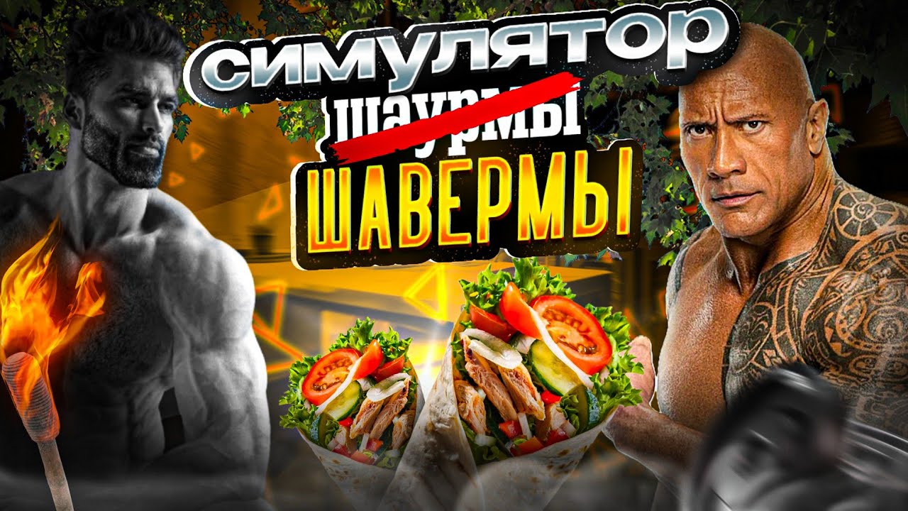 Вы любите шаверму? А я её готовлю для вас 🌯