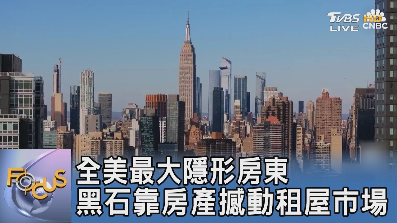 全美最大隱形房東 黑石靠房產撼動租屋市場｜FOCUS午間新聞 20250901 @tvbsfocus