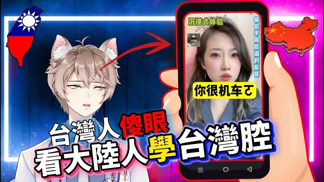 【中國妹子想學台灣腔】但台灣小哥吐了❗〈吐槽大陸抖音〉