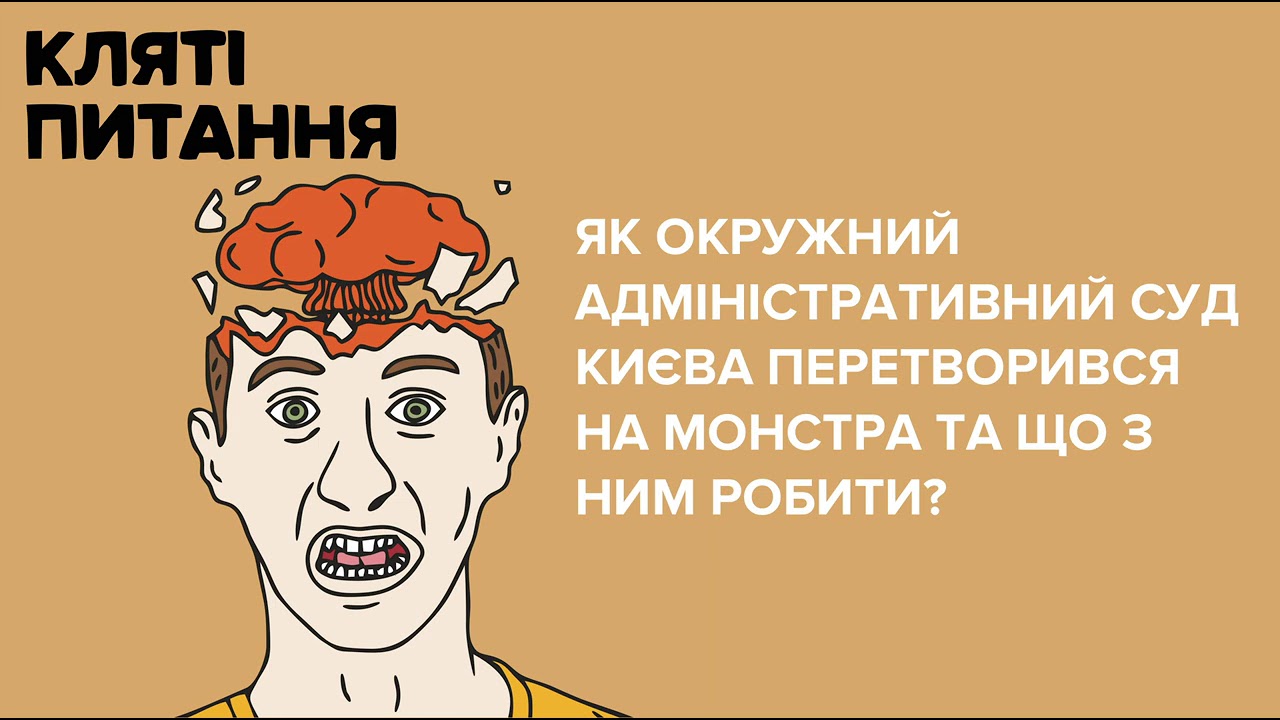 Як Окружний адміністративний суд Києва перетворився на монстра та що з ним робити?