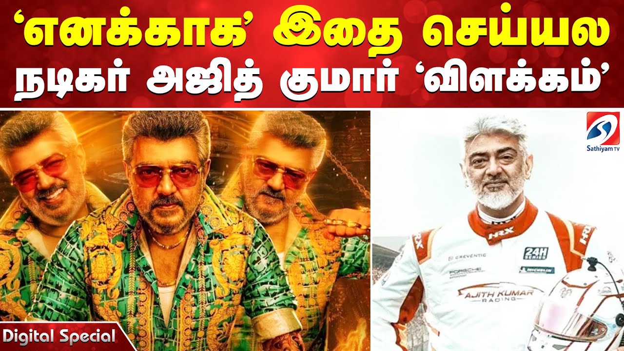 'எனக்காக' இதை செய்யல - நடிகர் அஜித் குமார் 'விளக்கம்'