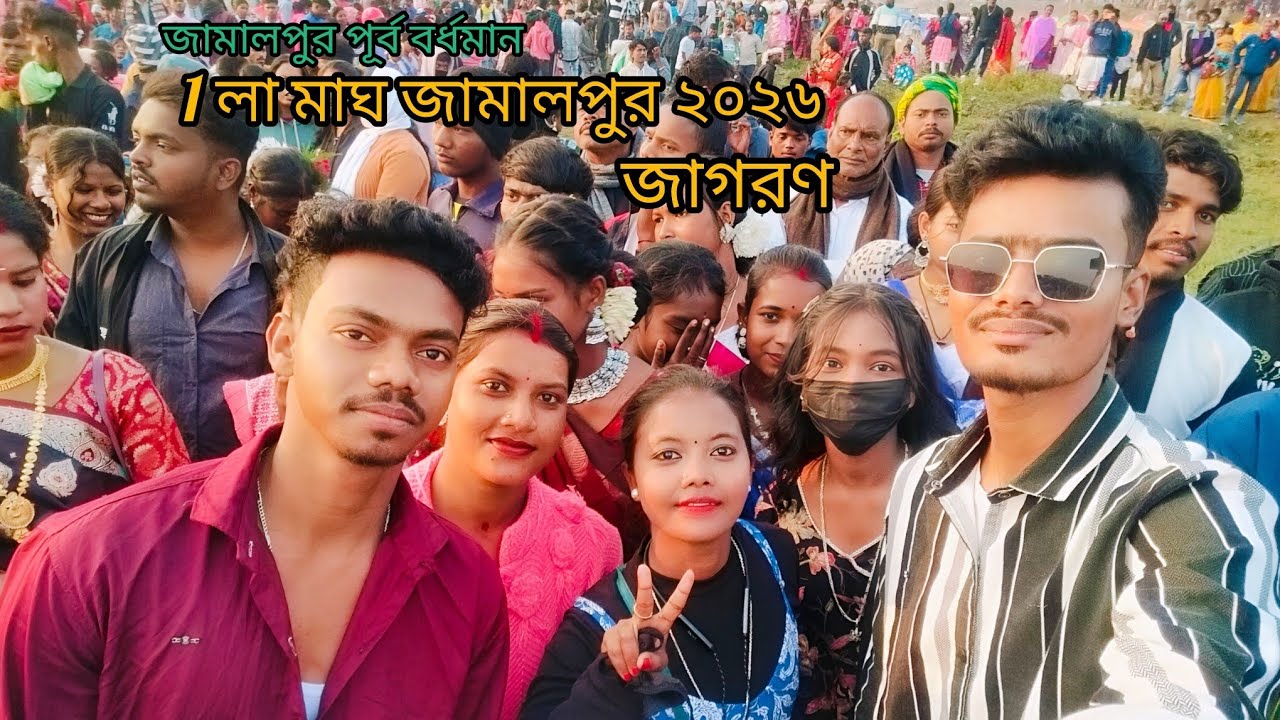 জামালপুর জাগরন 2026 #jamalpur #viralvideo #santalitrending 