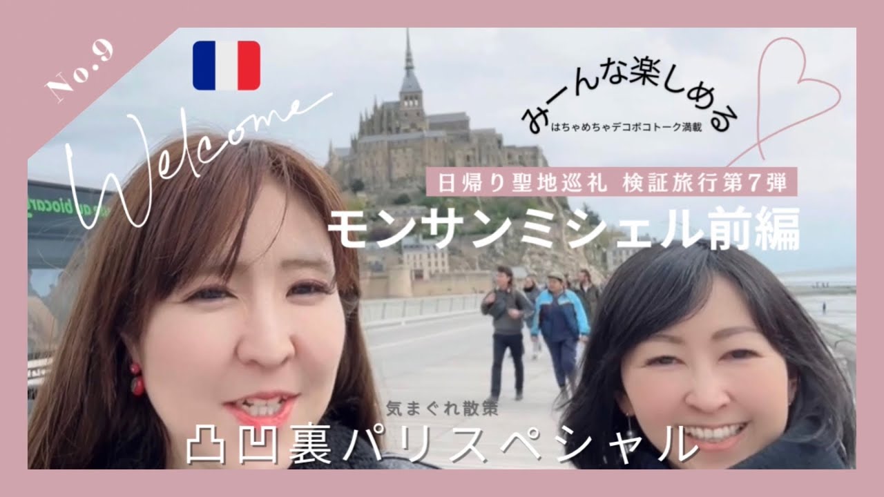 No.9 凸凹裏パリ‼︎日帰り検証旅行第七弾
