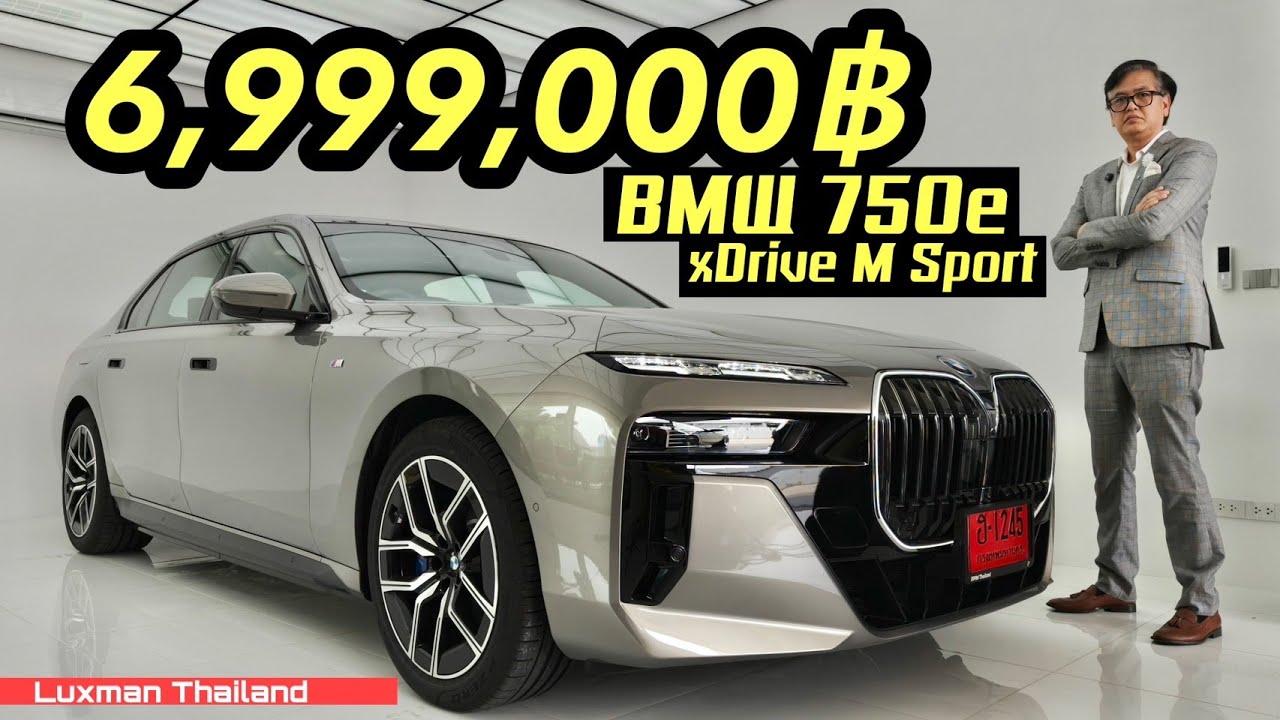 ป๋าติดใจ!!! รีวิวใช้จริง 1 สัปดาห์กับ BMW 750e xDrive M Sport