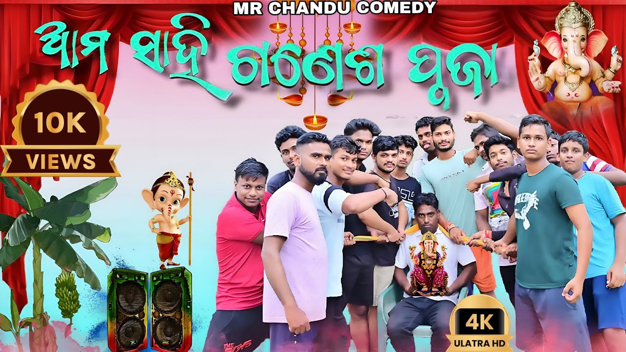 ଆମ ସାହି ଗଣେଶ ପୂଜା 🤣 ganesha puja comedy 🤣#funnyvideo #viralvideo #funnyvideo FULL 4K VIDEO 
