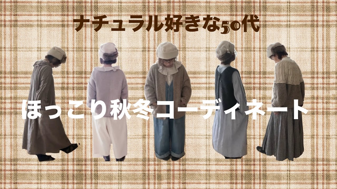 【LOOK BOOK】ナチュラル好きな50代のほっこり秋冬コーディネート| soulberry・studio CLIP・sm2..